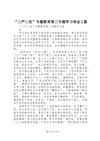 “三严三实”专题教育第三专题学习体会2篇 (2)