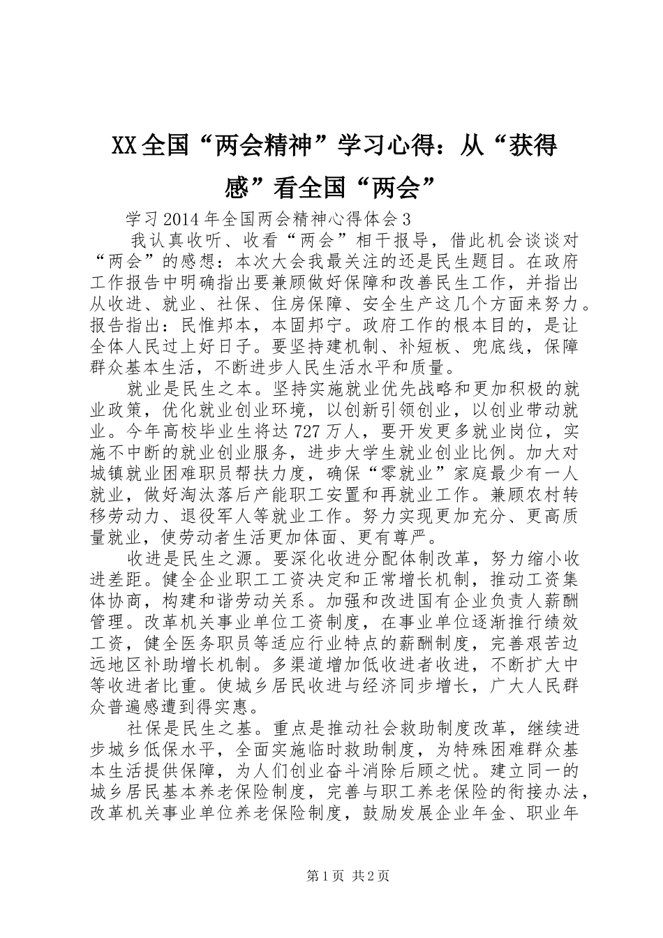 XX全国“两会精神”学习心得：从“获得感”看全国“两会”_第1页