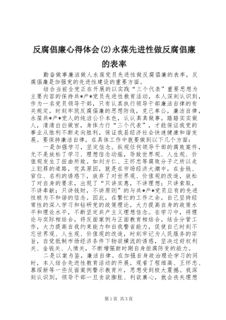反腐倡廉心得体会(2)永葆先进性做反腐倡廉的表率