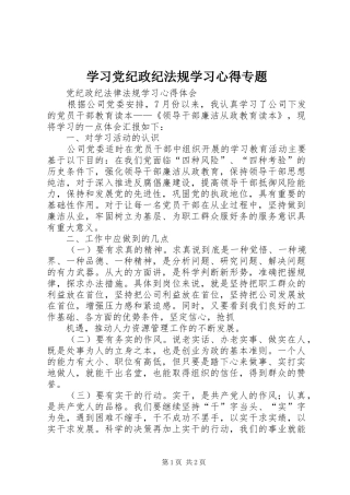 学习党纪政纪法规学习心得专题