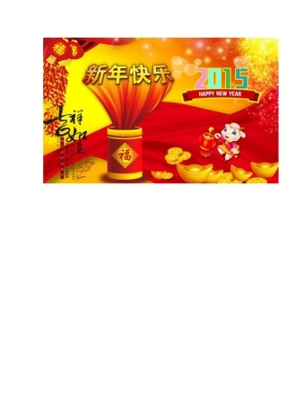 2015新年快乐