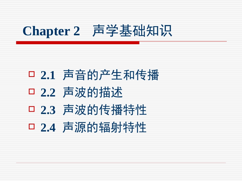 第二章声学基本知识_第2页