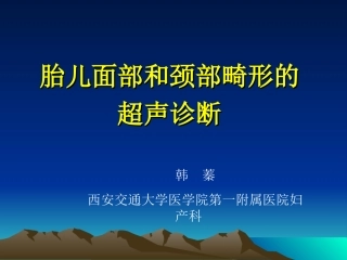 胎儿面部和颈部畸形的超声诊断(1)