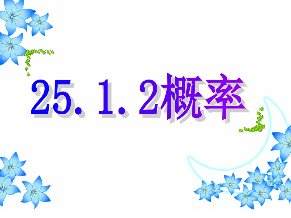 人教版九年级数学25[1]12概率课件_第3页