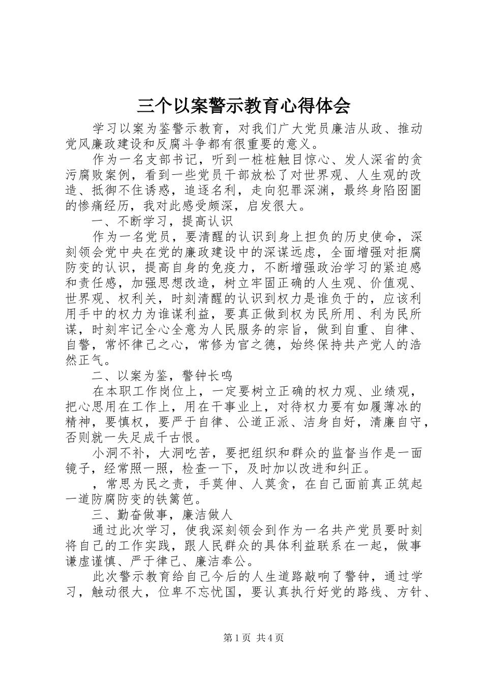 三个以案警示教育心得体会_第1页