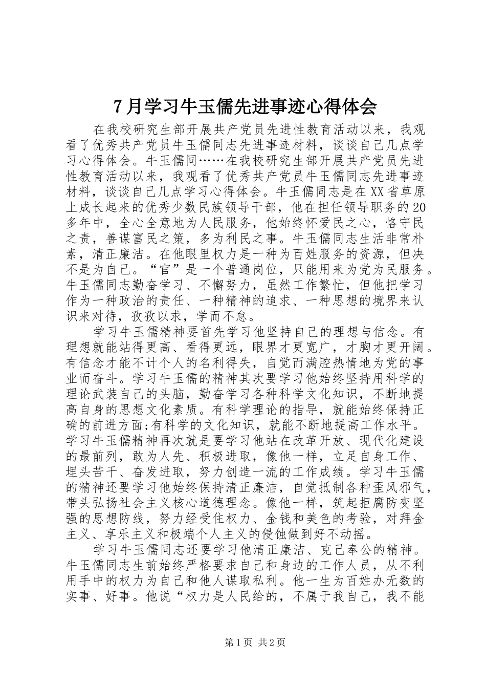 7月学习牛玉儒先进事迹心得体会_第1页