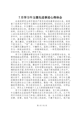 7月学习牛玉儒先进事迹心得体会