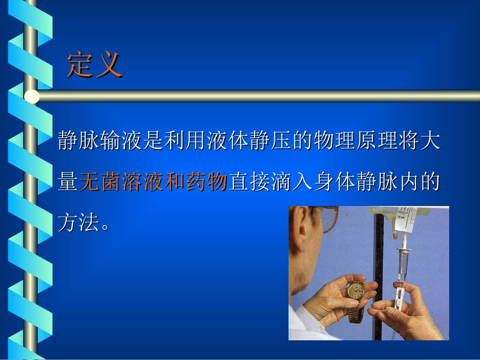 密闭式静脉输液法(护)_第3页