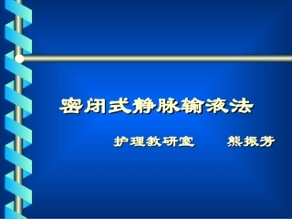 密闭式静脉输液法(护)