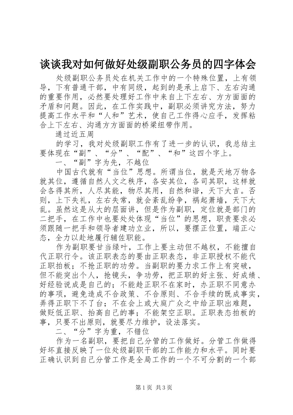 谈谈我对如何做好处级副职公务员的四字体会_第1页