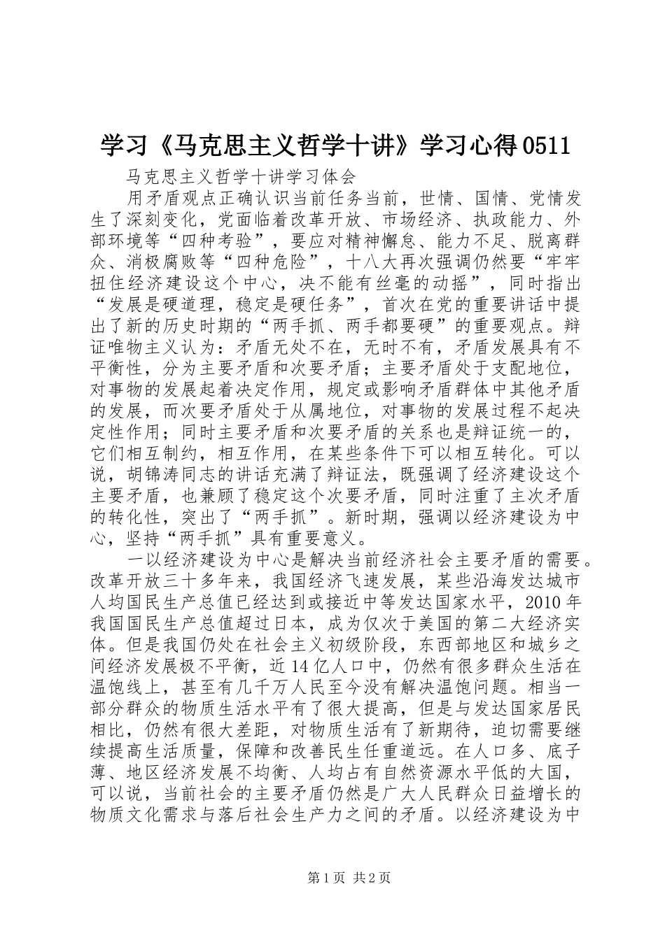 学习《马克思主义哲学十讲》学习心得0511_第1页
