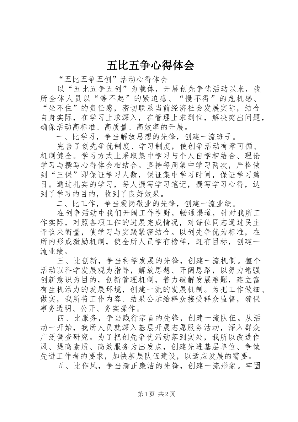 五比五争心得体会_第1页