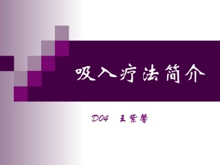 吸入疗法简介
