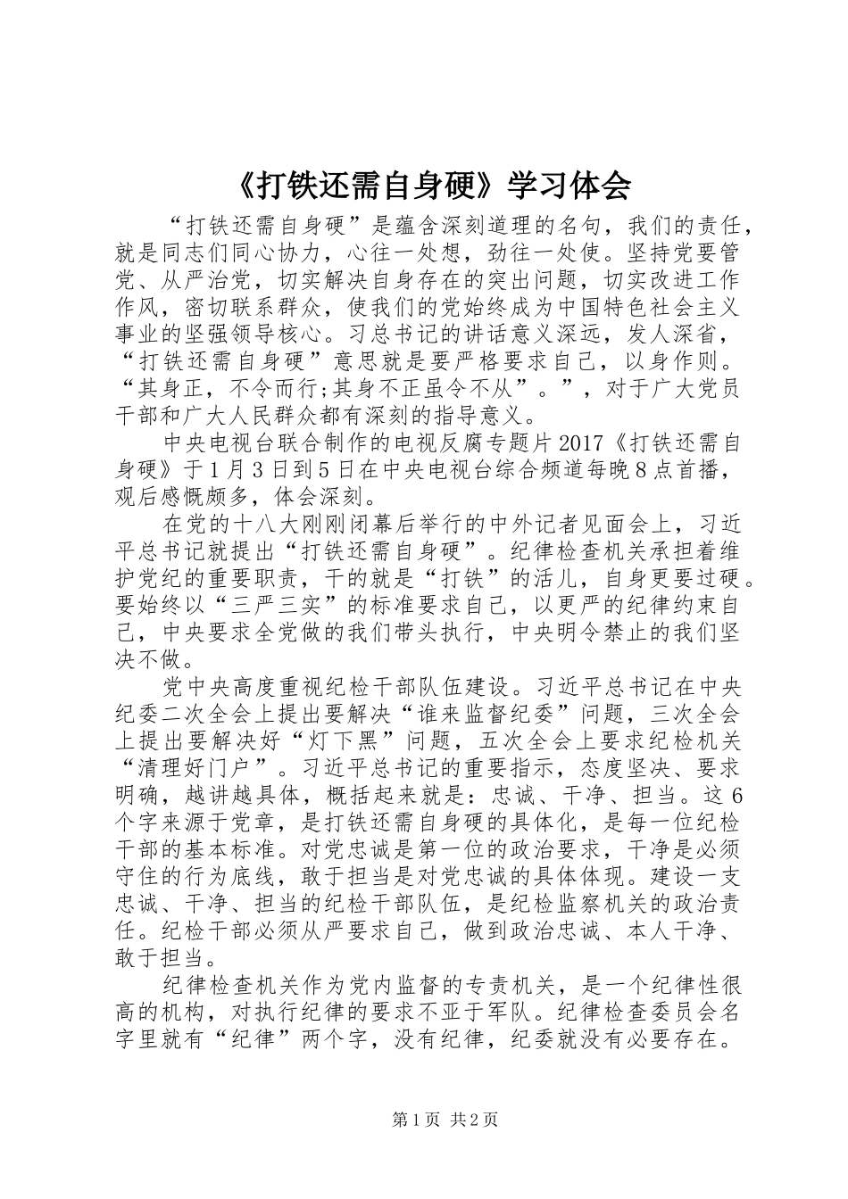 《打铁还需自身硬》学习体会_2_第1页