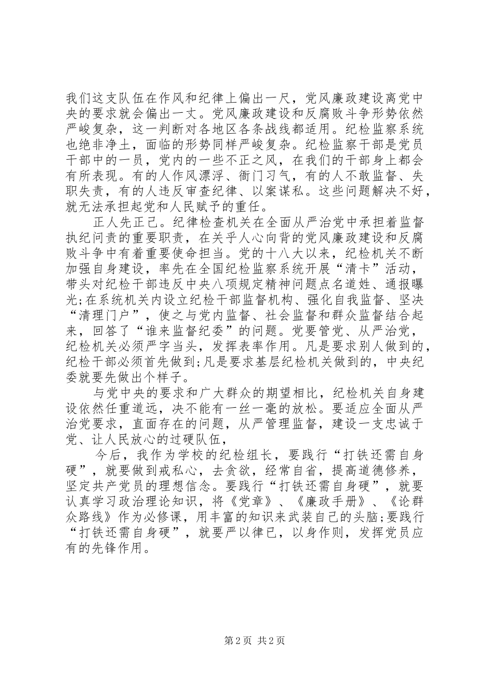 《打铁还需自身硬》学习体会_2_第2页