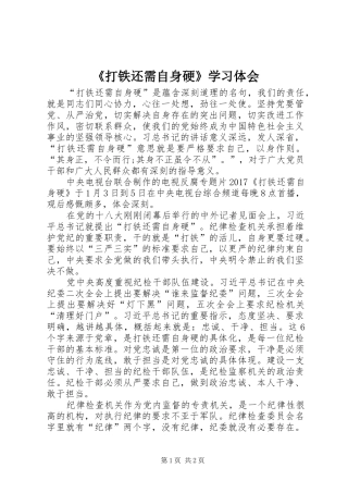 《打铁还需自身硬》学习体会_2