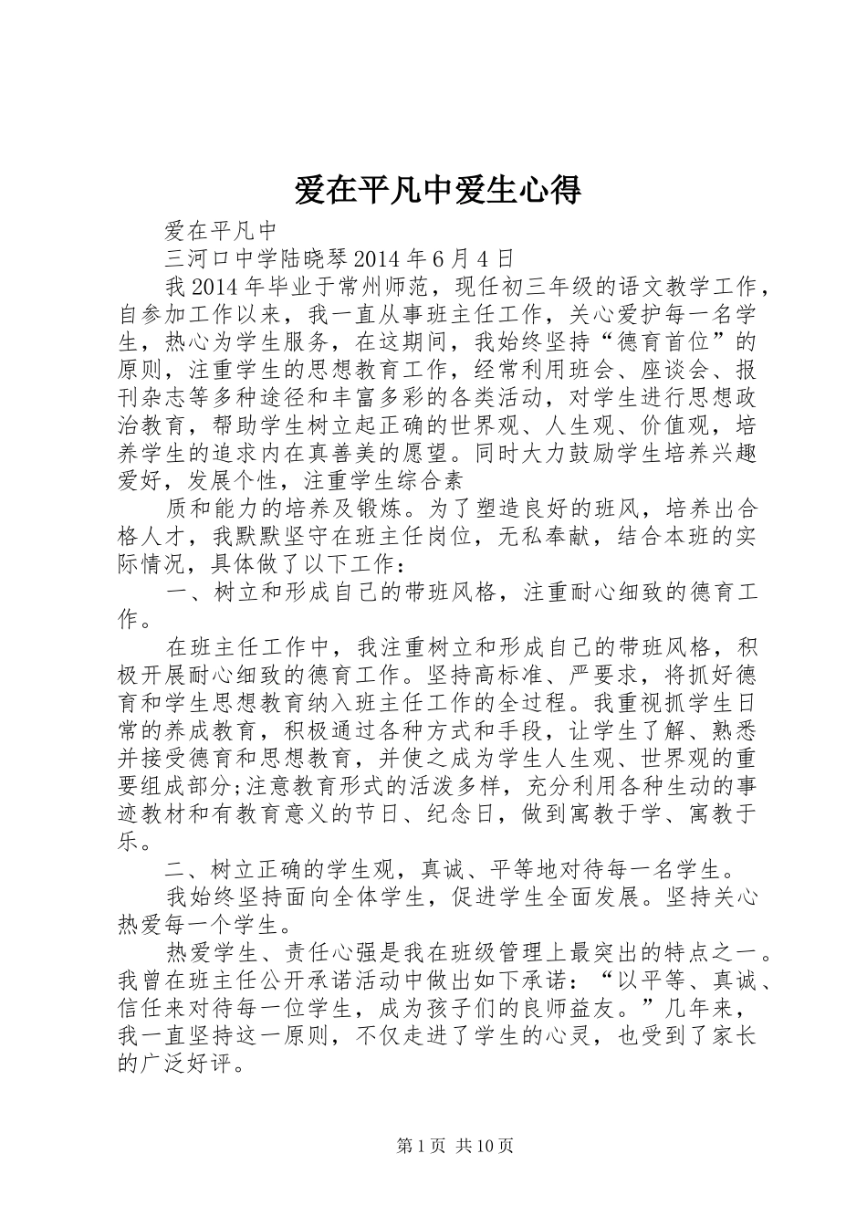 爱在平凡中爱生心得_第1页