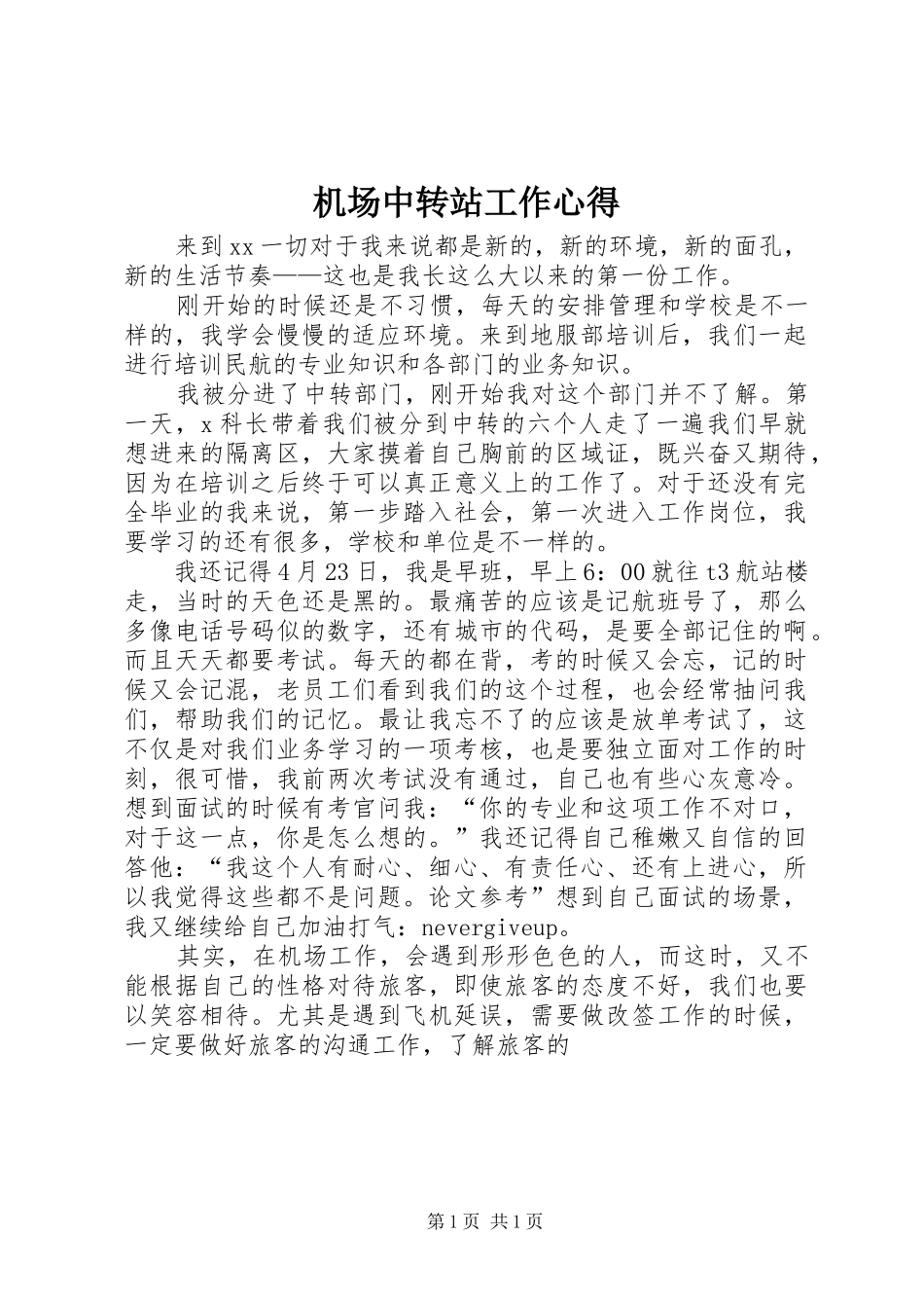 机场中转站工作心得_第1页