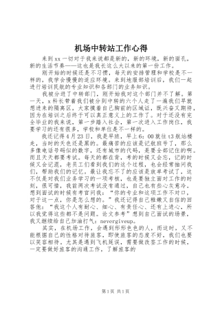 机场中转站工作心得