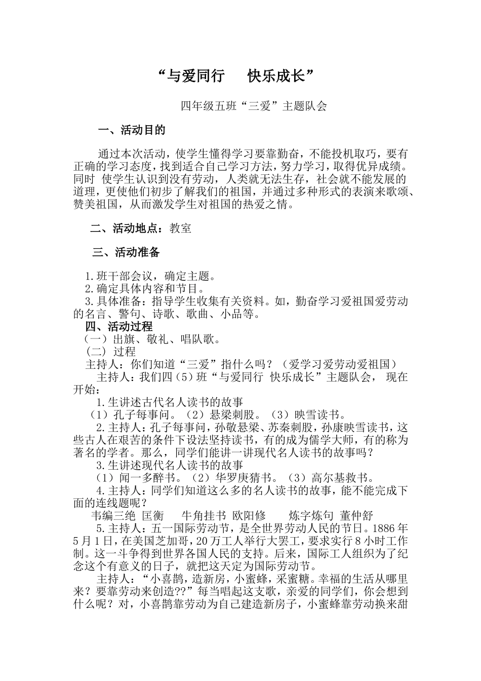 与爱同行快乐成长主题队会_第1页