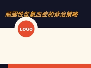 顽固性低氧血症的诊治策略