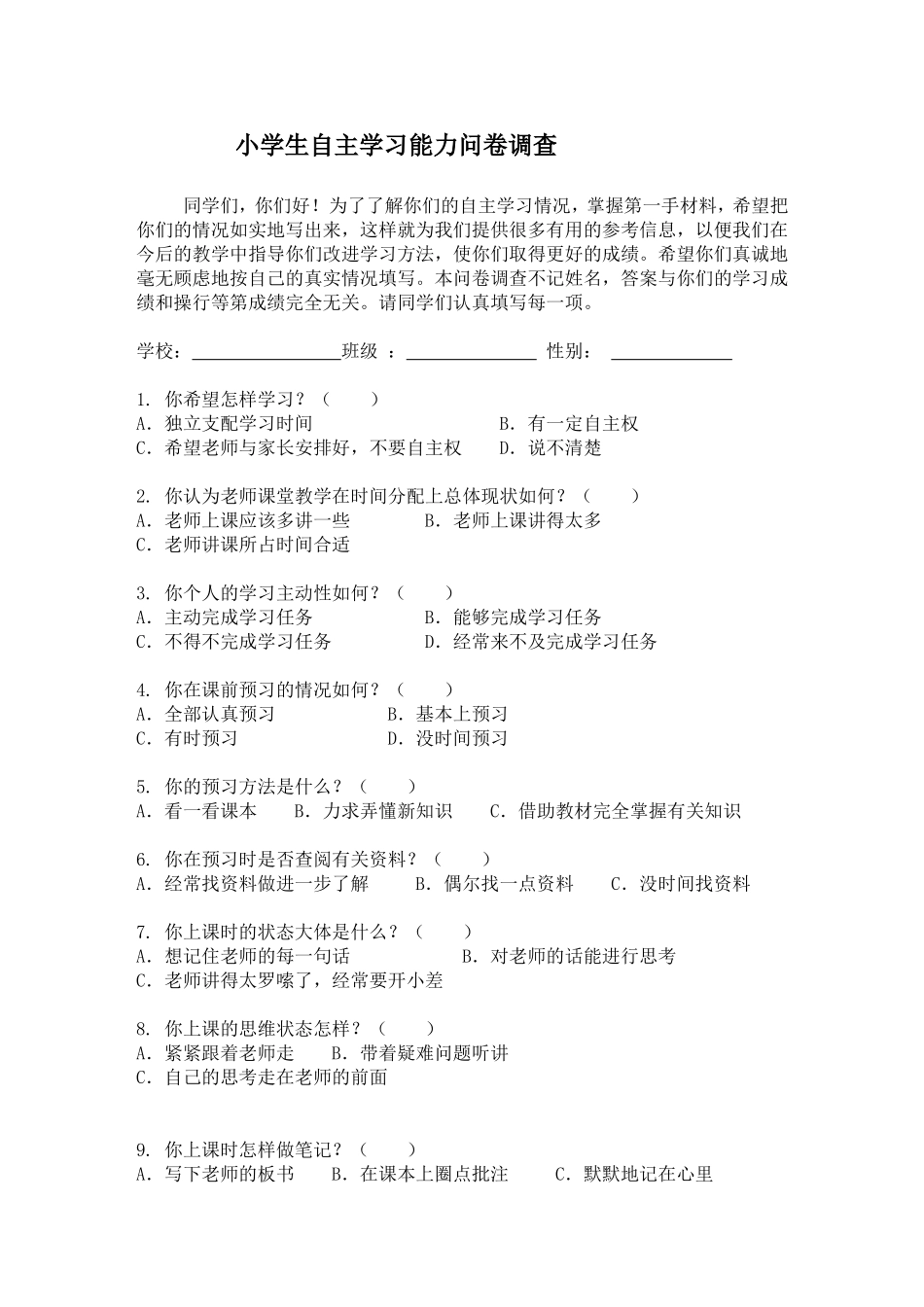 小学生自主学习能力问卷调查_第1页