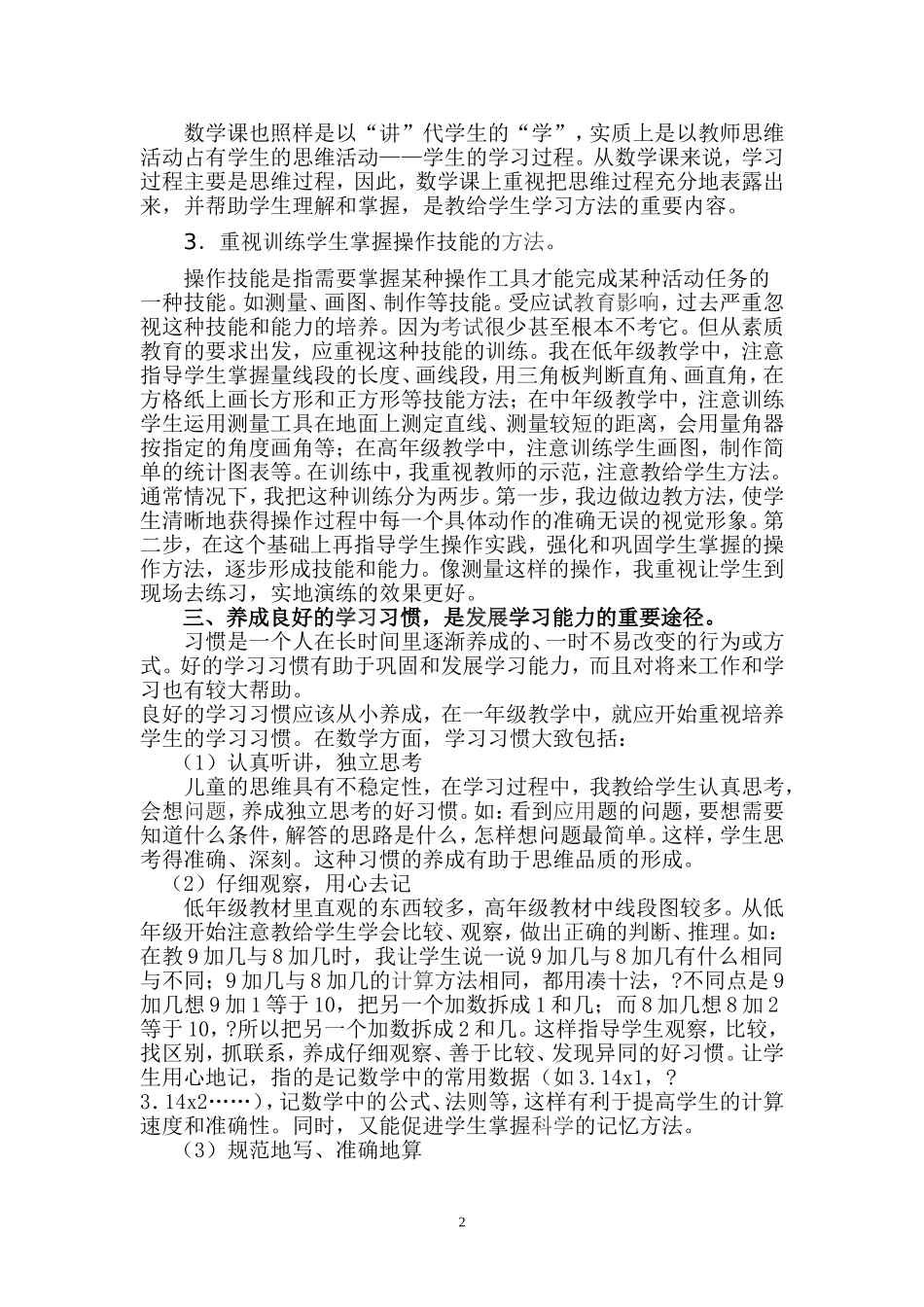 建立良好的师生关系论文_第2页