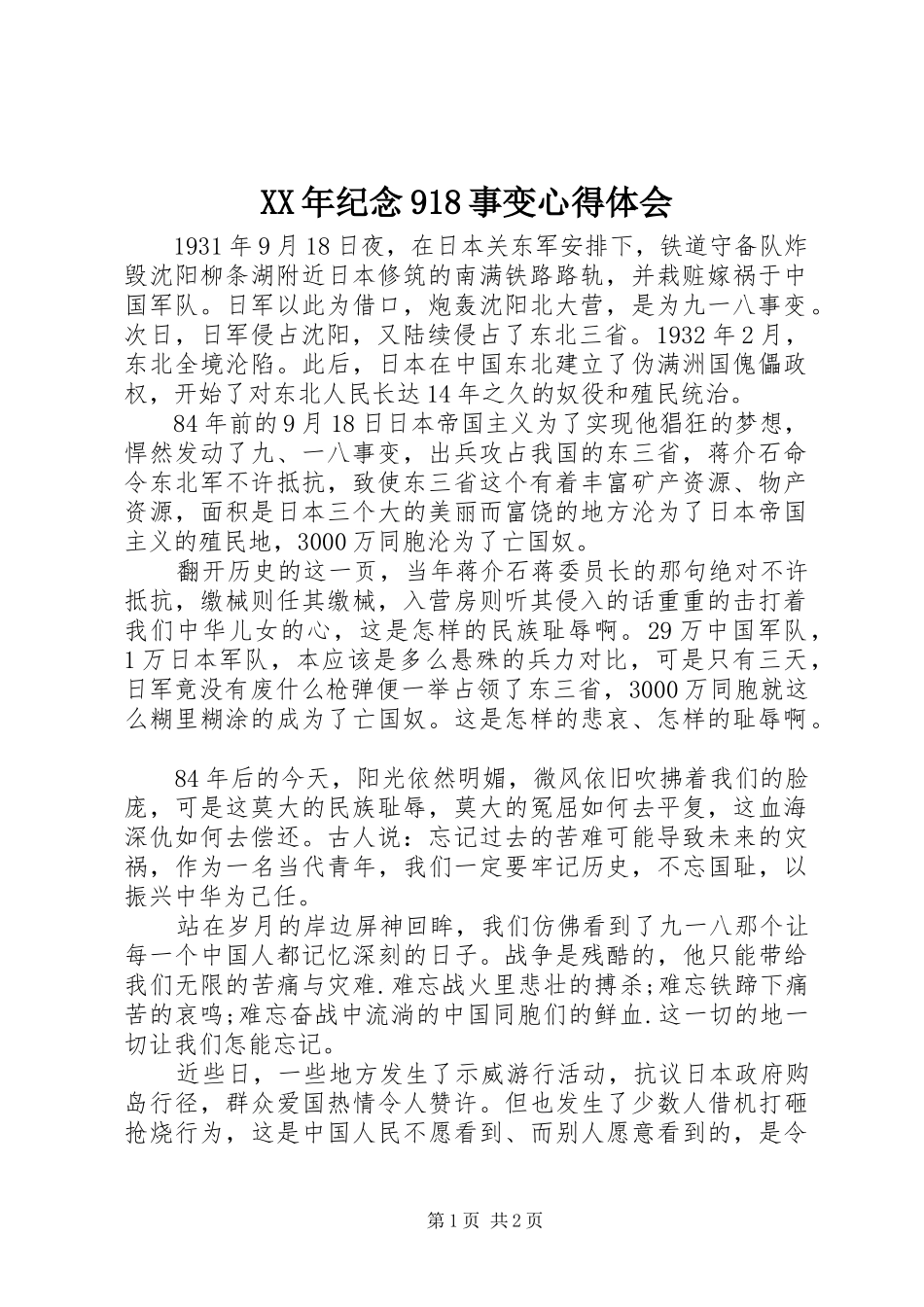 XX年纪念918事变心得体会_第1页