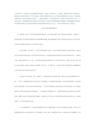 小学科学听课体会20141209