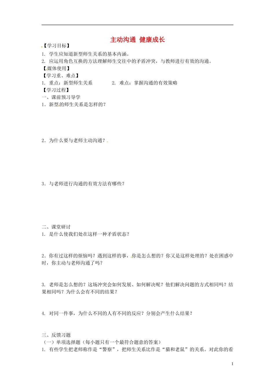 学案2：主动沟通健康成长_第1页