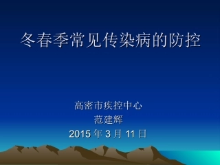 冬春季传染病防控5