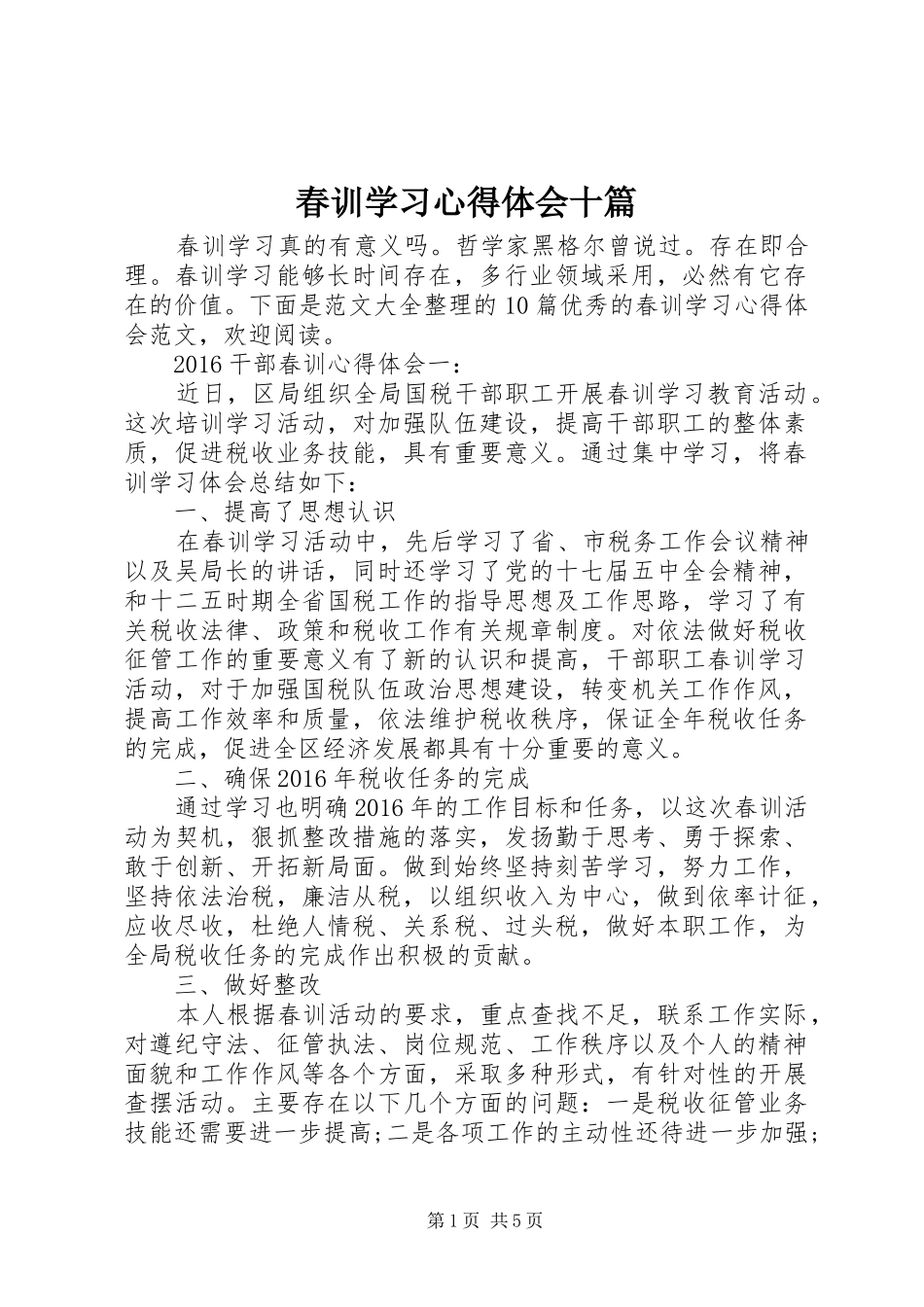 春训学习心得体会十篇_第1页