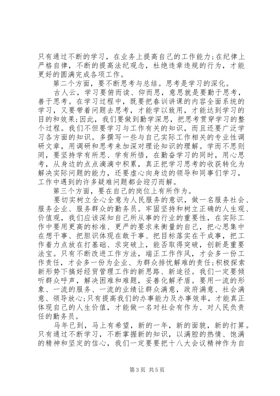春训学习心得体会十篇_第3页