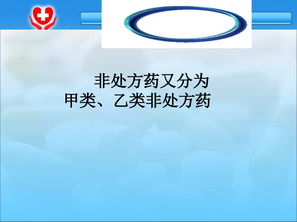 《用药和急救》PPT-周小玲_第3页