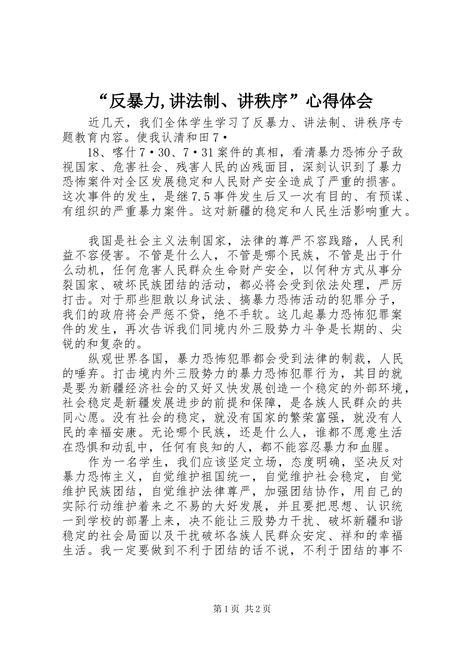 “反暴力,讲法制、讲秩序”心得体会_第1页
