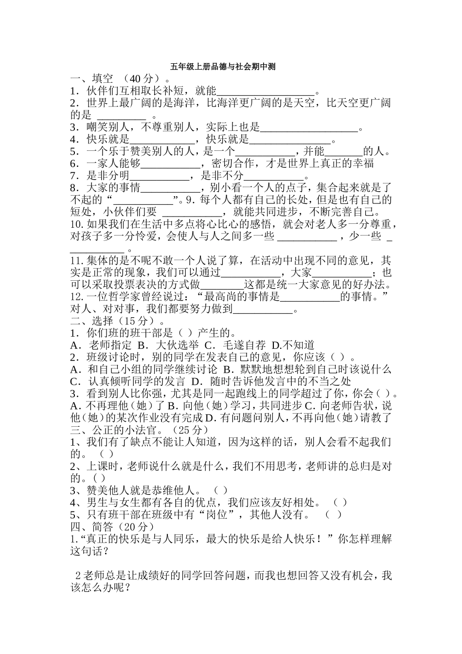 五年级上册品德与社会期中测试题_第1页