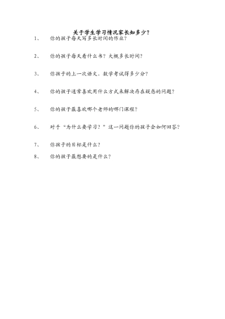 关于学生学习情况家长知多少