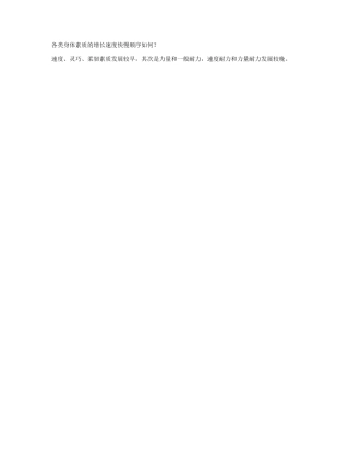 各类身体素质的增长速度快慢顺序如何
