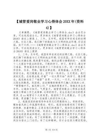 【城管爱岗敬业学习心得体会20XX年(资料4)】