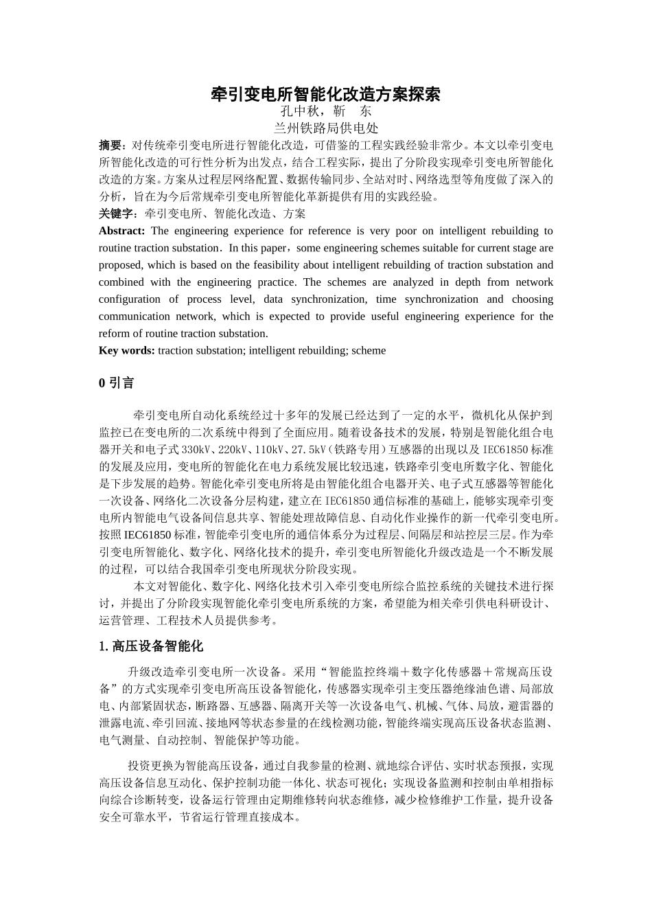 牵引变电所智能化改造方案探索_第1页