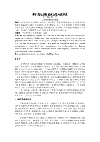 牵引变电所智能化改造方案探索
