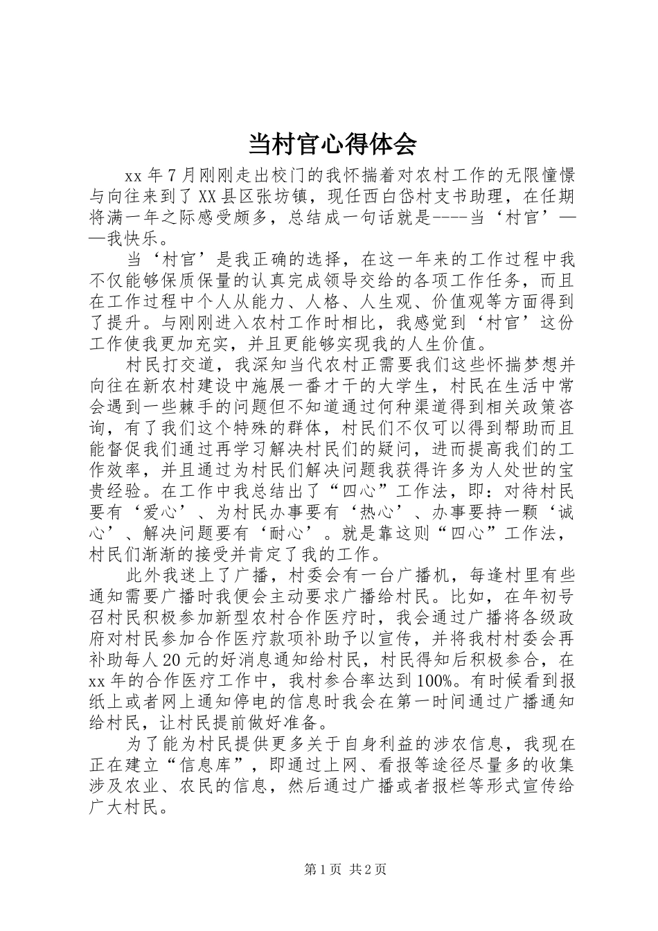 当村官心得体会_第1页