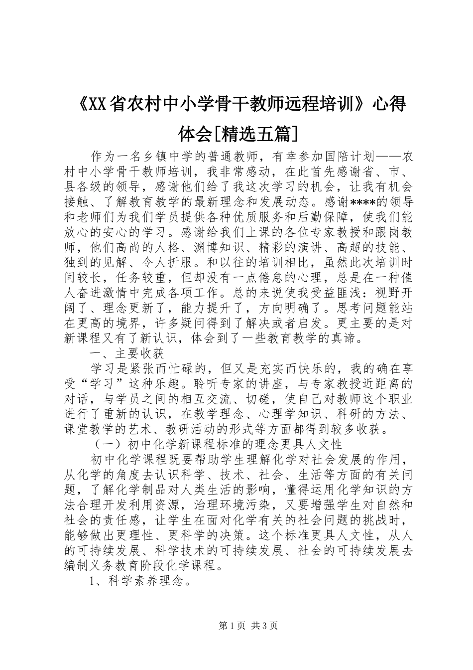 《XX省农村中小学骨干教师远程培训》心得体会[精选五篇]_第1页