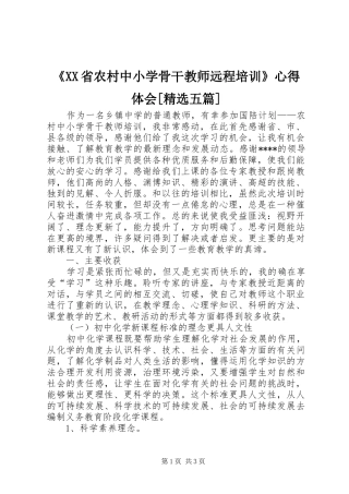 《XX省农村中小学骨干教师远程培训》心得体会[精选五篇]