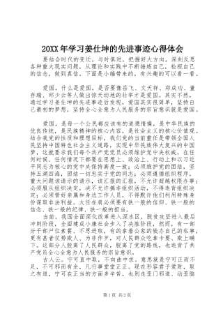 20XX年学习姜仕坤的先进事迹心得体会