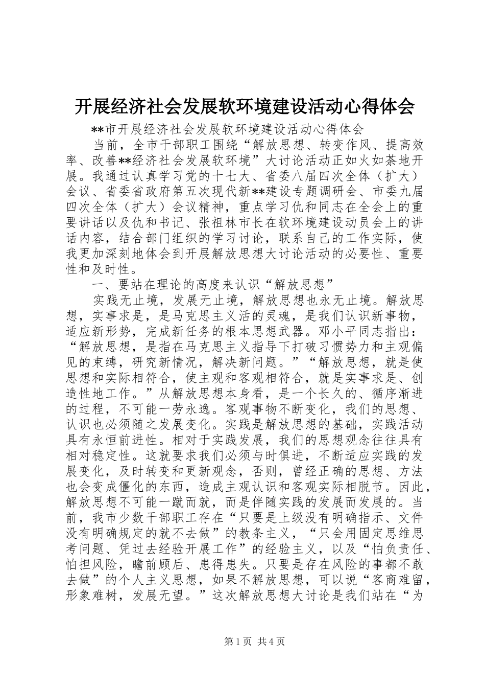 开展经济社会发展软环境建设活动心得体会_第1页
