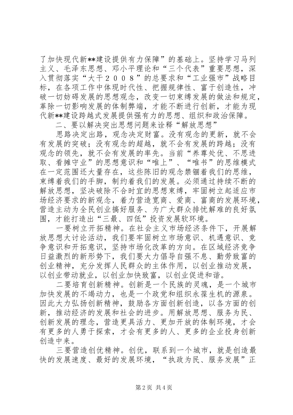 开展经济社会发展软环境建设活动心得体会_第2页