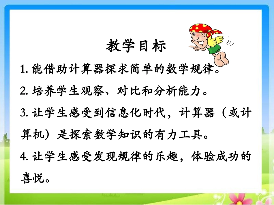 《用计算器探索规律》教学课件_第2页