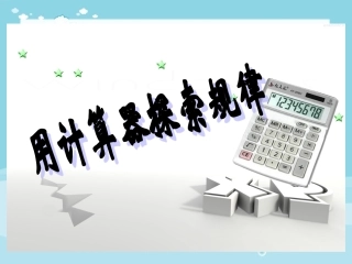 《用计算器探索规律》教学课件