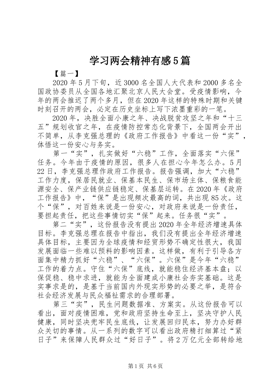 学习两会精神有感5篇_第1页